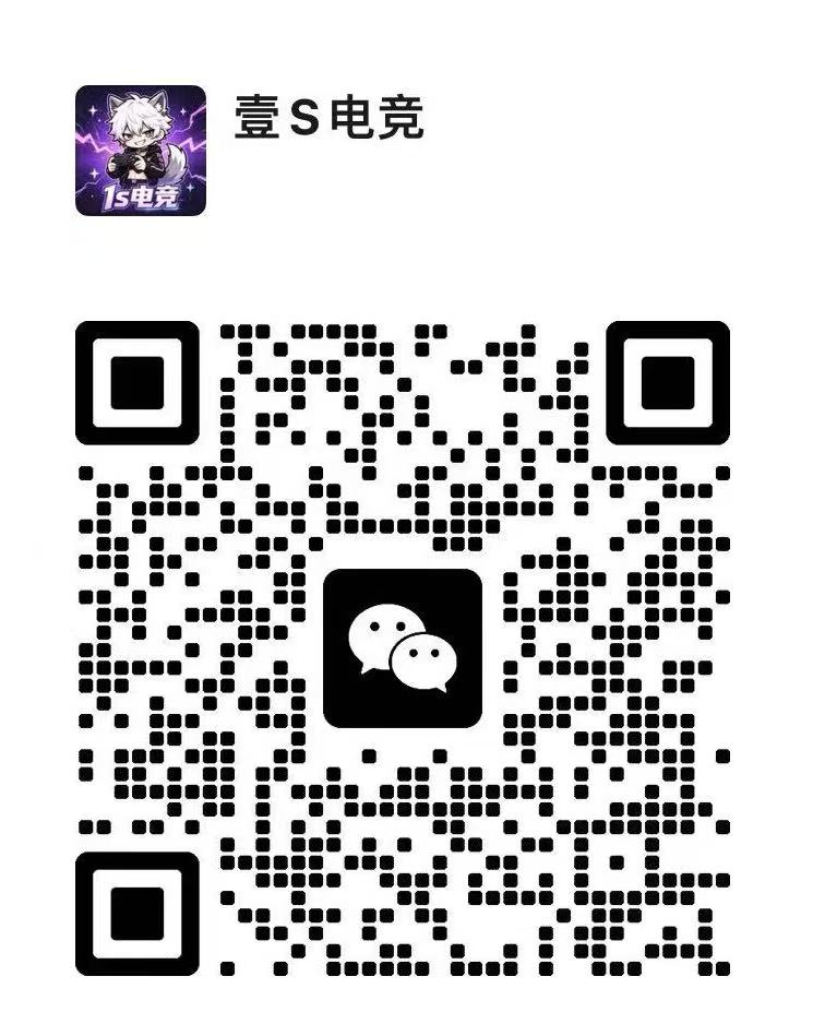 壹S电竞微信客服二维码